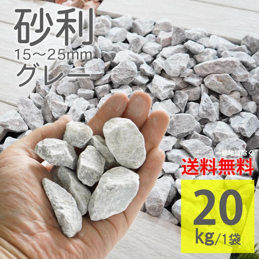化粧砂利 グレー ラフ 20kg 灰色 庭石 砕石 ナチュラルストーン 15