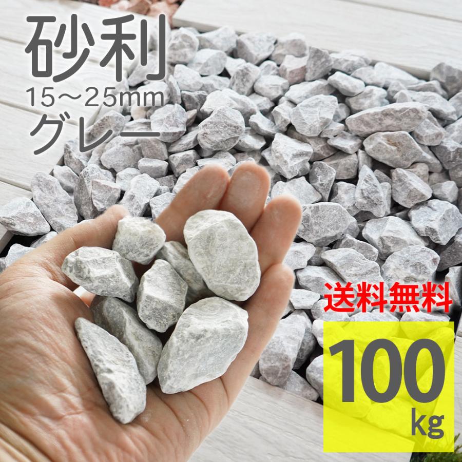 化粧砂利 グレー 15-25mm ラフ 100kg（20kg×5袋） 天然大理石 砕石