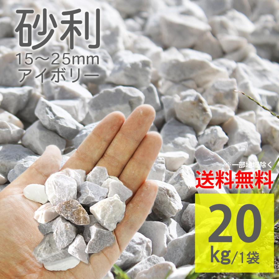 砂利 アイボリー 15-25mm ラフ 20kg 白砂利 庭のじゃり 大理石 敷き石