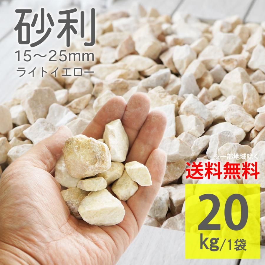 黄色砂利 ラフ化粧砂利 15-25mm ライトイエロー 20kg 庭石 砕石 ロック