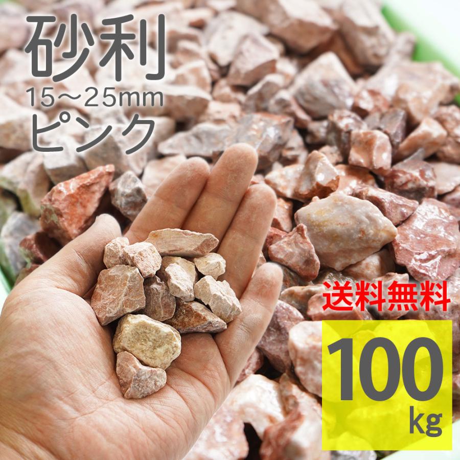 化粧砂利 ピンク 15-25mm ラフ 100kg（20kg×5袋）天然大理石 砕石 庭石