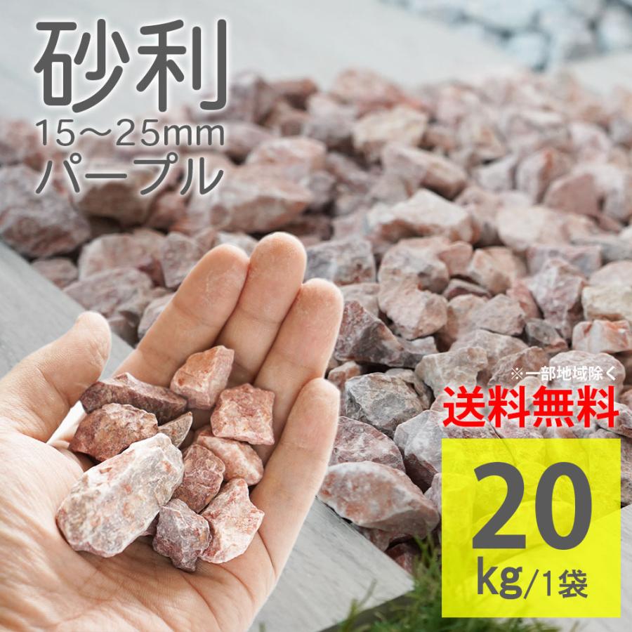 砂利 化粧砂利 パープル 紫 ラフ 15-25mm 20kg 庭石 砕石 ガーデン