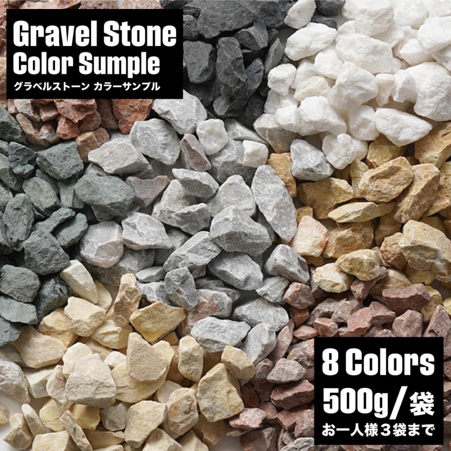 選べるサンプルセット 砂利サンプル 3色×500g 1000円ポッキリ 送料無料