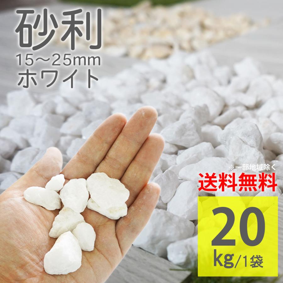 ① ５号砕石　化粧砂利　 砂利　防犯砂利　除草　新築　白砂利　6号砕石　エクステリア　化粧砂利　防草シート　ガーデニング   コンクリート　防犯　雑草　暗渠排水 ① 5号砕石化粧砂利 砂利防犯砂利除草新築白砂利6号砕石エクステリア