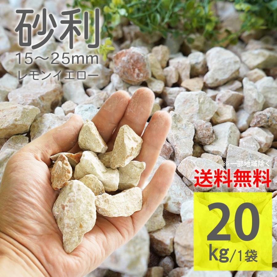 砂利 黄色 レモンイエロー 20kg 化粧砂利 庭石 砕石 ロックガーデン