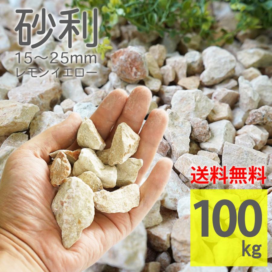 化粧砂利 黄色 レモンイエロー 15-25mm ラフタイプ 100kg（20kg×5袋