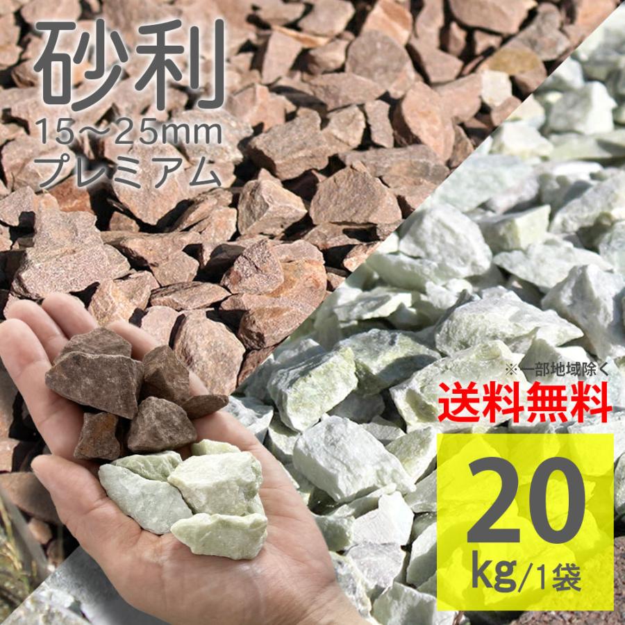 化粧砂利 茶色 アイスグリーン 全2色 1袋20kg 高品質 庭石 敷き石