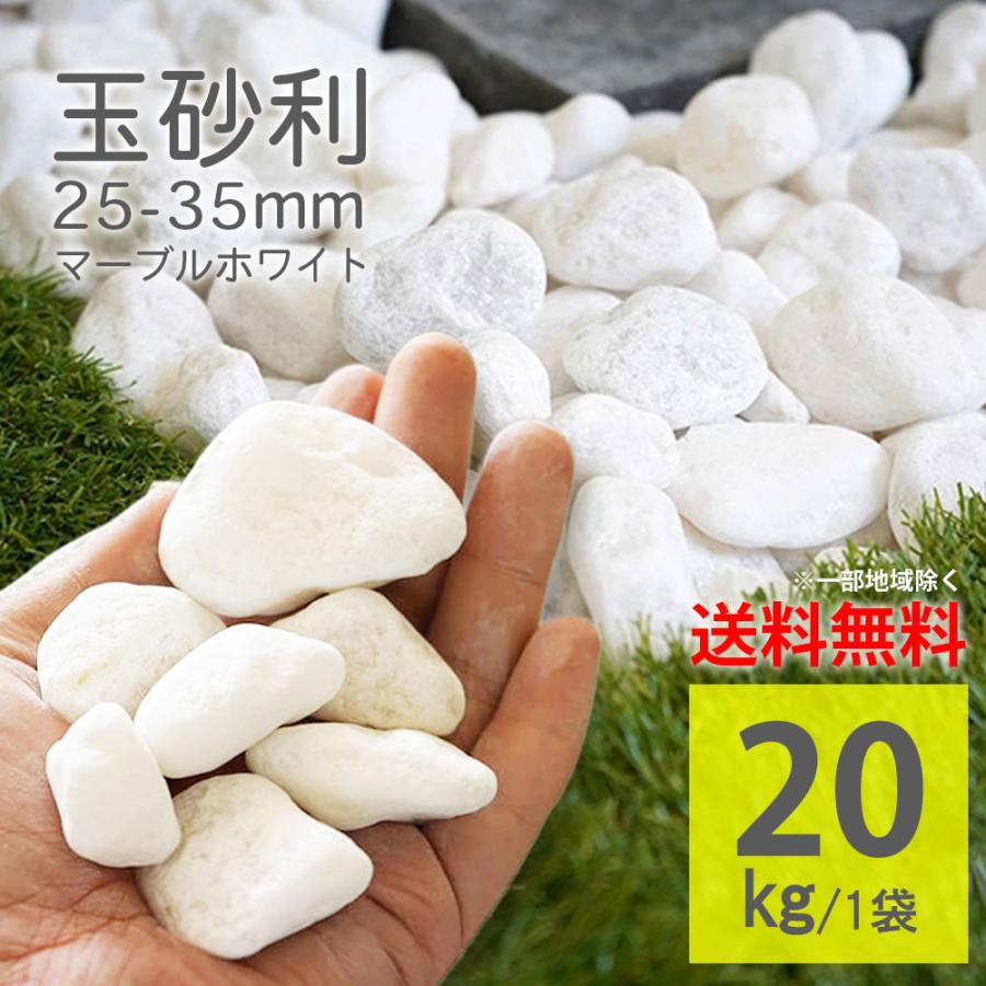 白玉砂利 タンブルジャリ 25-35mm 20kg 1袋販売 大理石 丸石 庭石 敷く