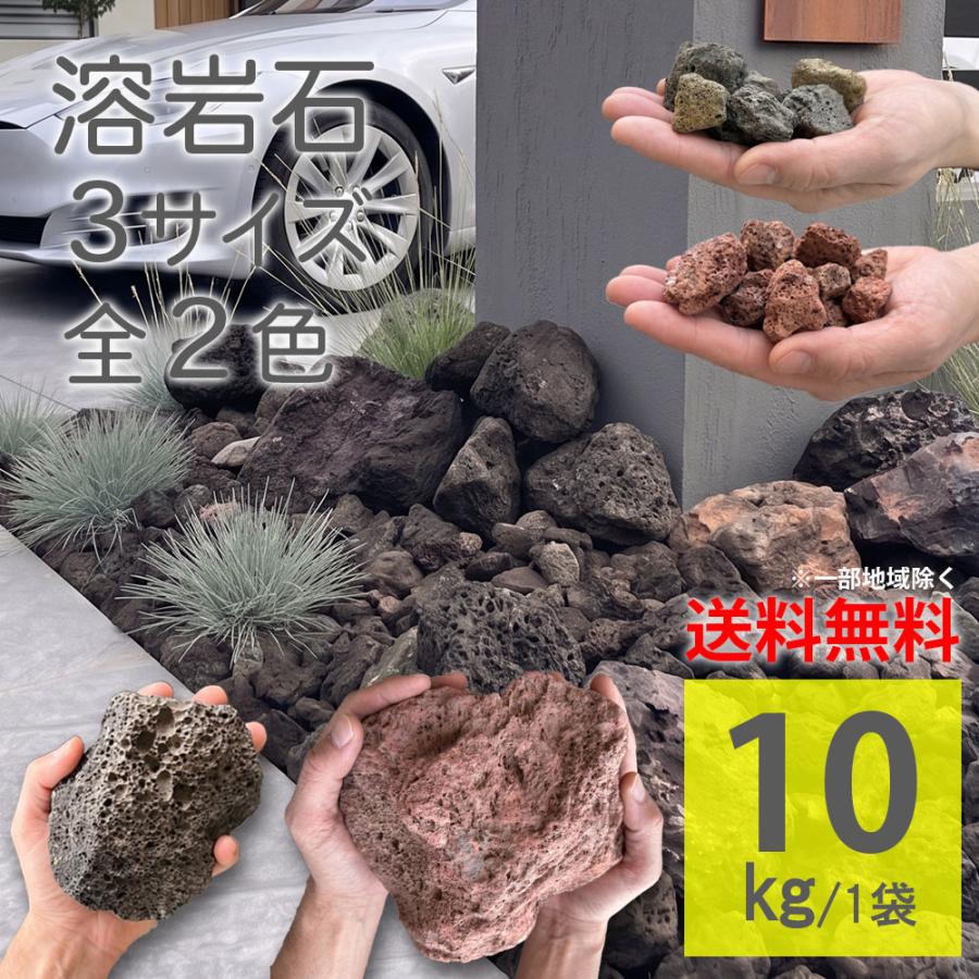 溶岩石 溶岩砂利 庭石 ロックガーデン ガーデニング石 防草 砂利 化粧