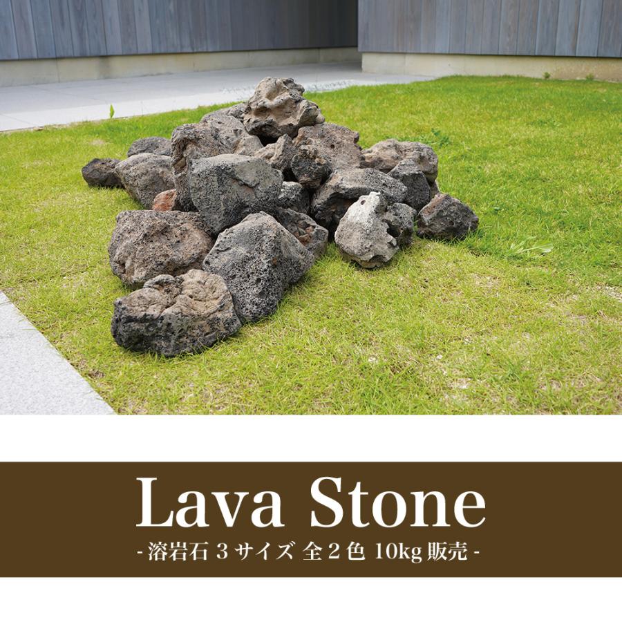 溶岩石 溶岩砂利 庭石 ロックガーデン ガーデニング石 防草 砂利 化粧