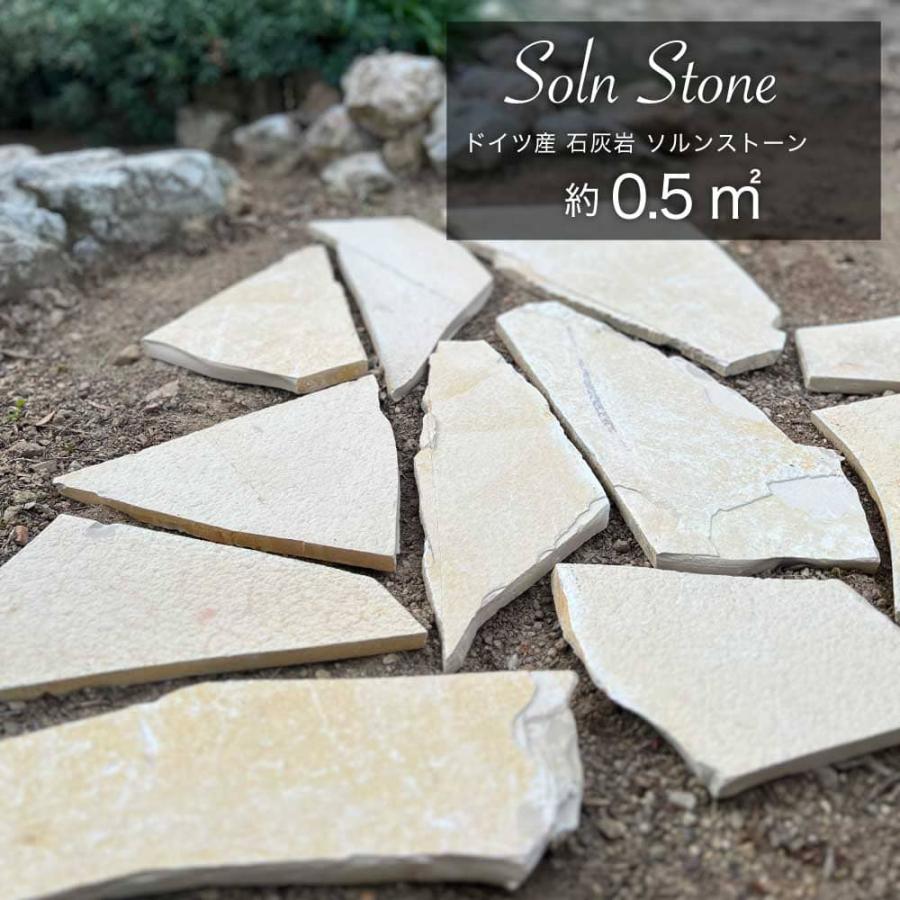 乱形石 庭石 天然石 敷石 乱張り ドイツ産 石灰岩 イエロー 黄色