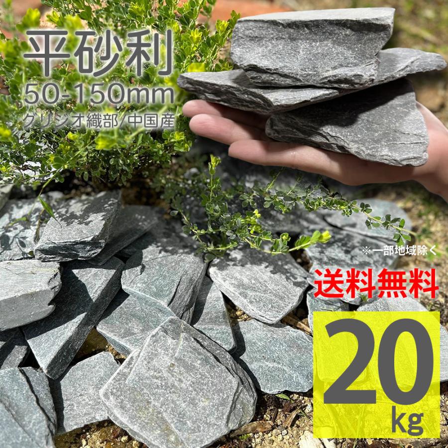 ストーンチップ グレー 織部グリジオ 20kg（10kg×2袋）大きい砂利 置き