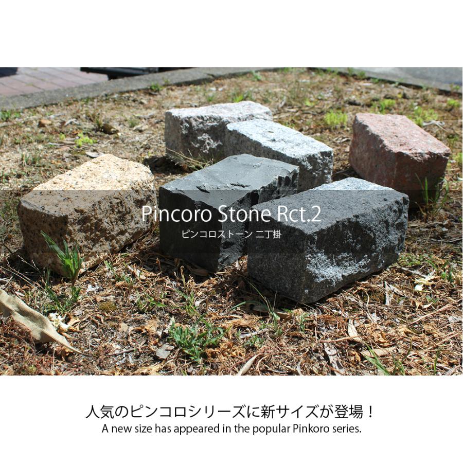 ピンコロ石 ピンコロストーン 二丁掛 全6色 6個セット販売】石畳 花壇