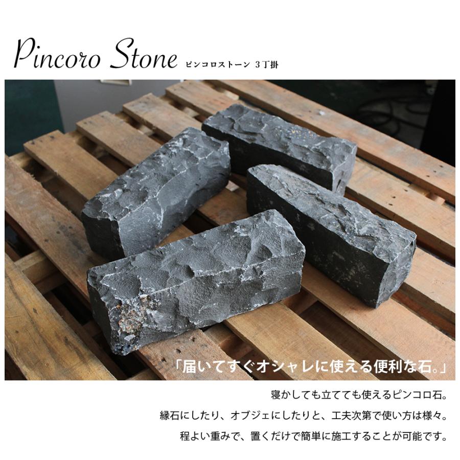 ピンコロ石 ピンコロストーン 三丁掛 4個入り ブラック】 石畳 花壇