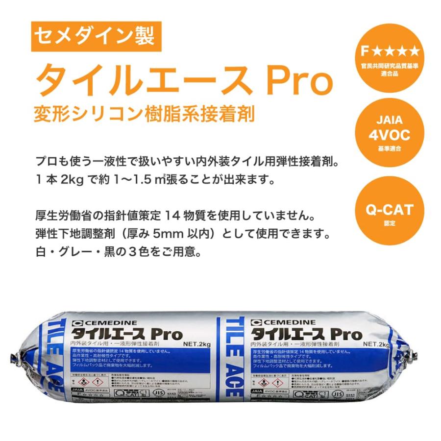 爆買 【タイル用接着剤 セメダイン タイルエースPro 2kg 全3色】白 