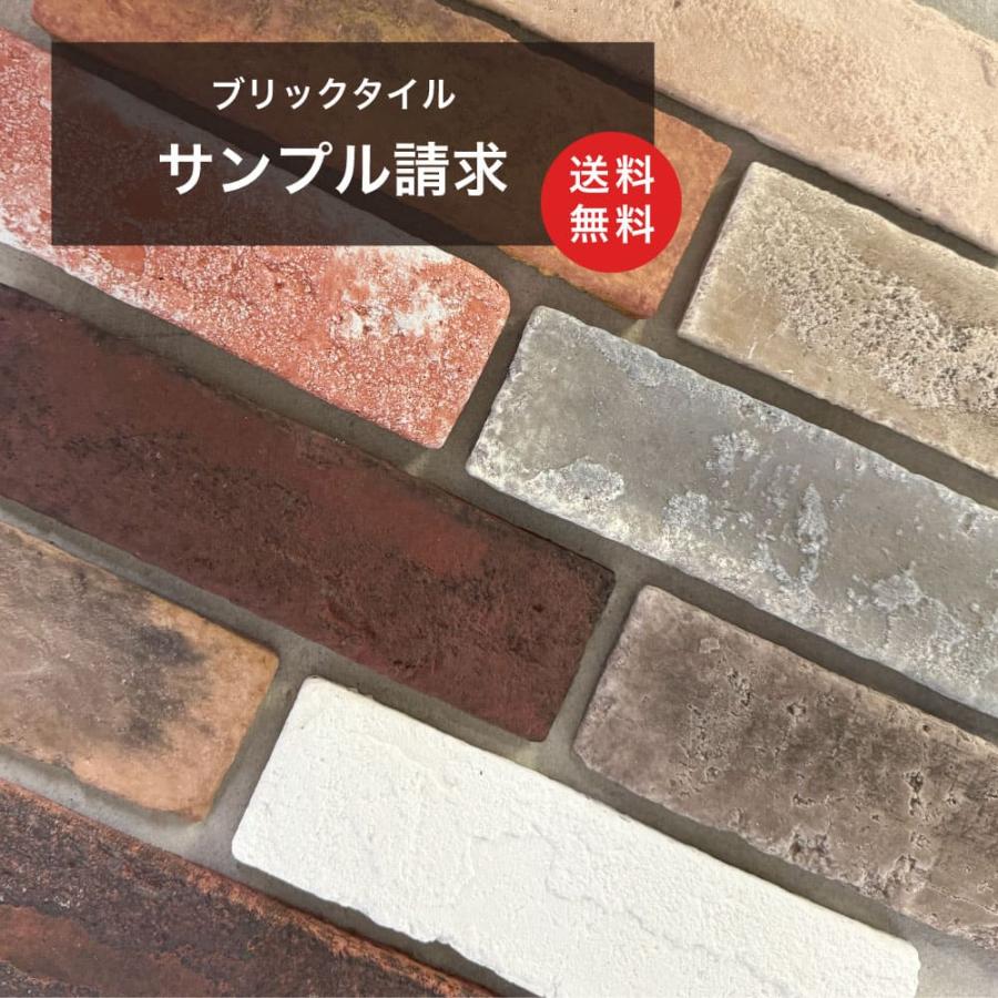 送料無料 200円サンプル 5種類まで ブリックタイルシリーズ