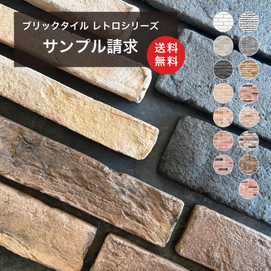 送料無料（200円サンプル3種類までブリックタイル レトロシリーズ