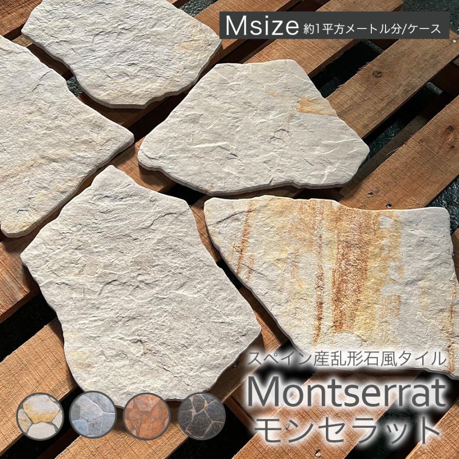 乱形石風タイル 乱貼り 敷石 石畳 磁器質タイル製 スペイン産 天然石調