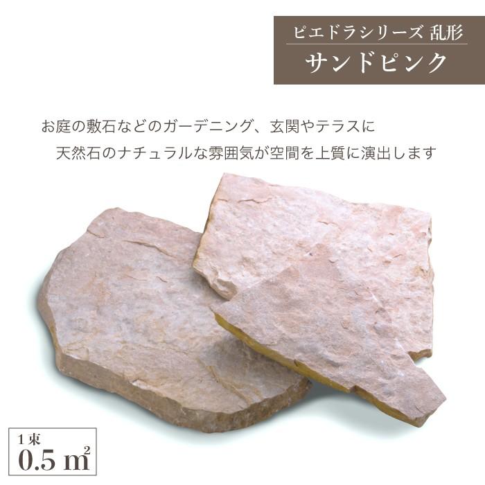 乱形石 卓出 Diy 玄関アプローチ ステップストーン 庭 エクステリア 歩石 1束 0 5平米販売 サンドピンク ピエドラシリーズ ピンク