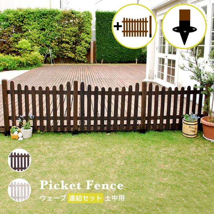 爆売り 木製フェンス エクステリア 柵 仕切り 外構 フェンス 庭 ナチュラル ピケットフェンス ウェーブ連結セット 土中用 メーカー直送き 新発売の Www Muslimaidusa Org