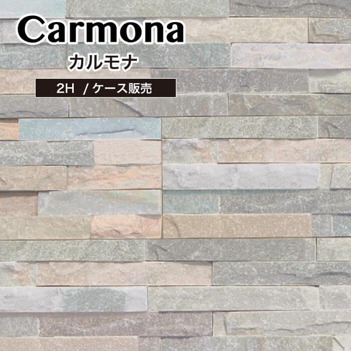 【天然石ストーンパネル カルモナ 2H 7枚入 ケース販売】 石壁 外構 おしゃれ diy リフォーム 門柱 石タイル_1