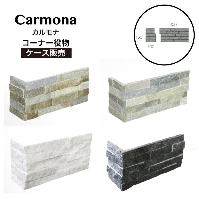Line友達登録で5 Offクーポン 石材 外構 おしゃれ Diy 石タイル 天然石 エクステリア 庭 玄関壁 カルモナ コーナー役物 全色 8セット ケース販売 Sw6015cm A エクステリアショップ セラコア 通販 Yahoo ショッピング