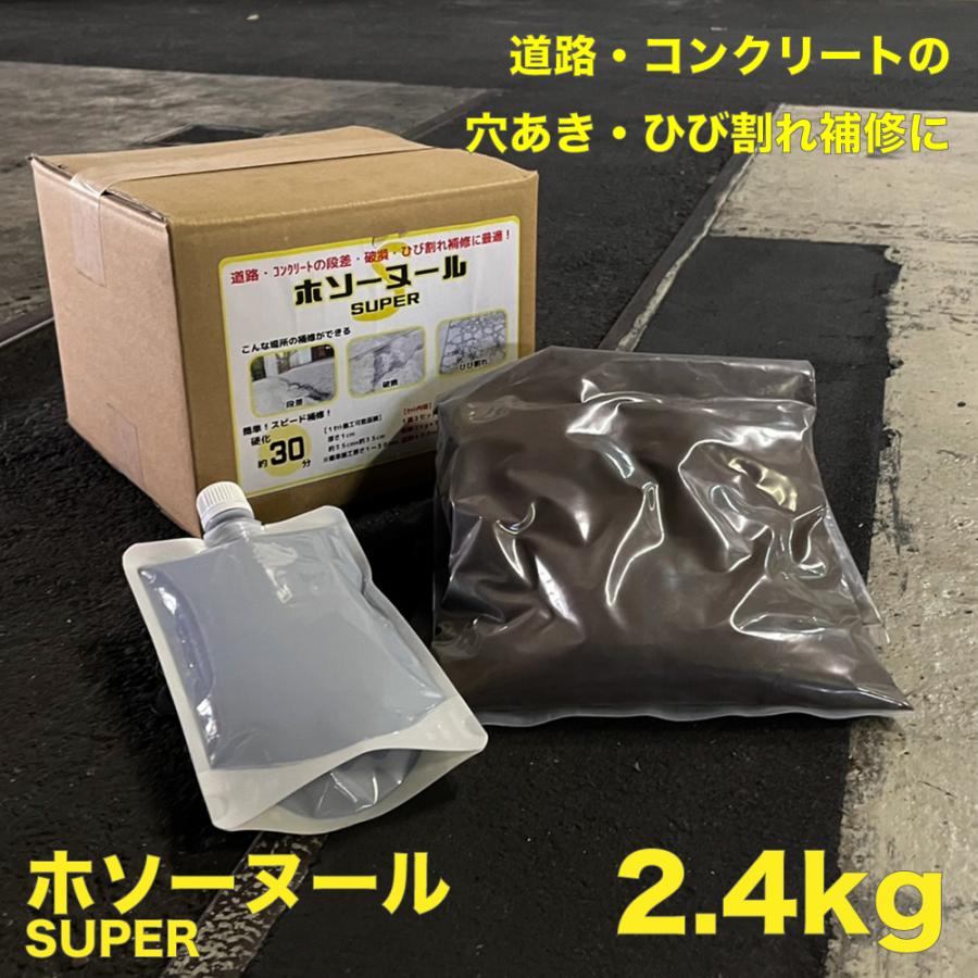 アスファルト補修材 ホソヌール SUPER 2.4kg】 床補修 亀裂 クラック