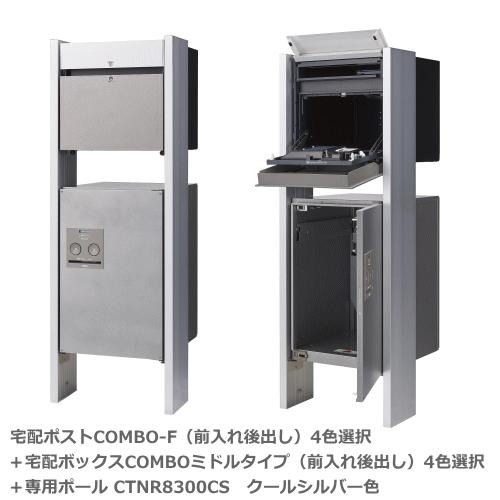 Panasonic 宅配ボックス専用ポール＋宅配ポストCOMBO-FエフCTCR2153(後出し)＋金具セットCTNR8301＋ コンボミドルタイプCTNR4021 (FR後出し)※4点セット