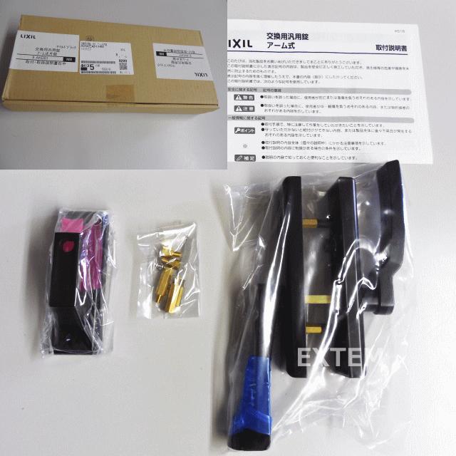 LIXIL(リクシル)交換用汎用錠 (アーム式)片錠 ※片開き用 マイルドブラック色(TOEX・東洋エクステリア製専用錠)8AKD01MB|ex-ekutem|03