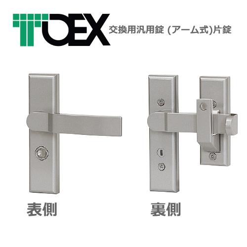 LIXIL(リクシル)交換用汎用錠 (アーム式)片錠　※片開き用　シルバー色（TOEX・東洋エクステリア製専用錠）8AKD01VV