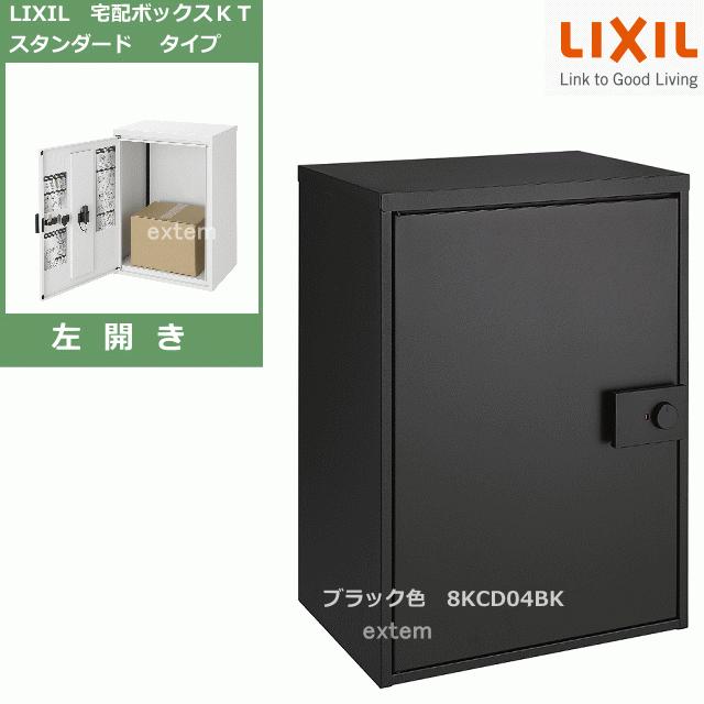 (受注生産品)  LIXIL リクシル 宅配ボックスKT スタンダード 左開き／ブラック(エンボス調) 本体のみ 8KCD04BK