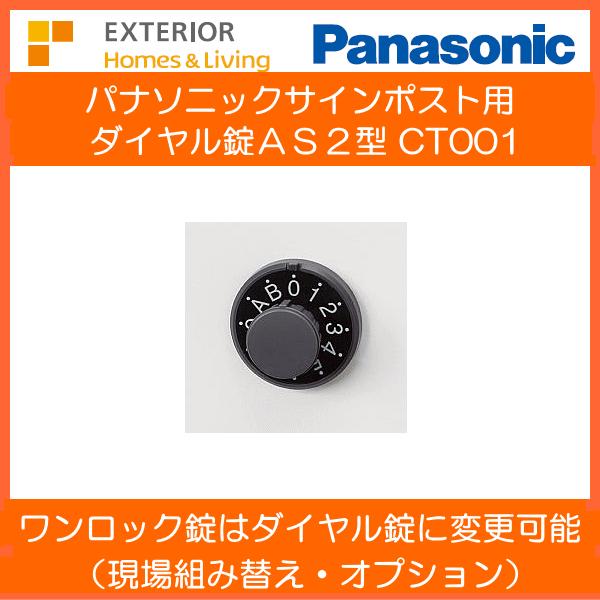 パナソニックサインポスト用 ダイヤル錠ＡＳ２型 CT001｜ex-ekutem