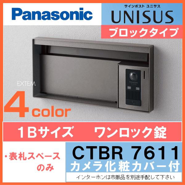Panasonic　パナソニック　サインポスト　ユニサス　1Bサイズ（ワンロック錠仕様）カメラ化粧カバー付／照明なし／表札なし　UNISUS　ブロックタイプ