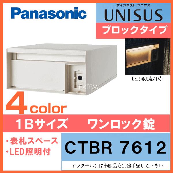 Panasonic　パナソニック　サインポスト　UNISUS　LED表札照明付　ブロックタイプ　ユニサス　1Bサイズ（ワンロック錠仕様）CTBR7612