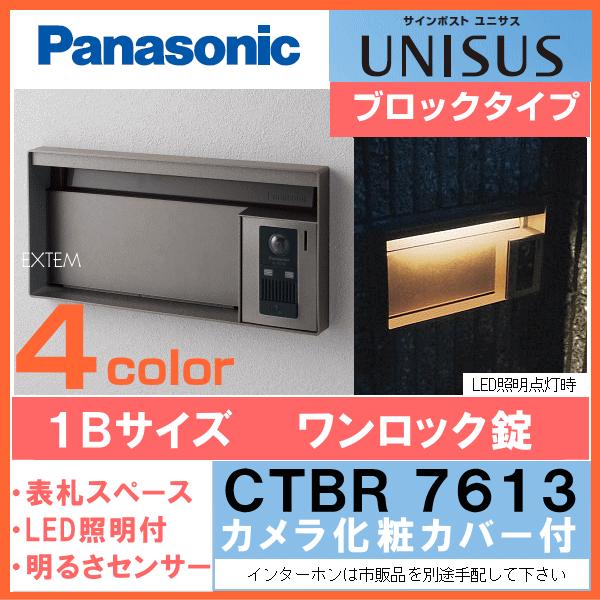 Panasonic　サインポスト　ユニサス　UNISUS　ブロックタイプ　LED表札照明（明るさセンサー付）　1Bサイズ（ワンロック錠仕様）カメラ化粧カバー付き／表札なし