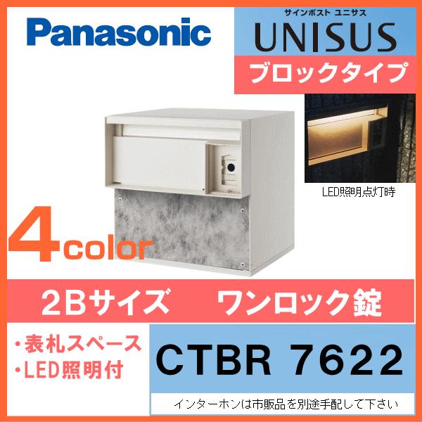Panasonic　パナソニック　サインポスト　LED表札照明付　2Bサイズ（ワンロック錠仕様）CTBR7622　ユニサス　UNISUS　ブロックタイプ