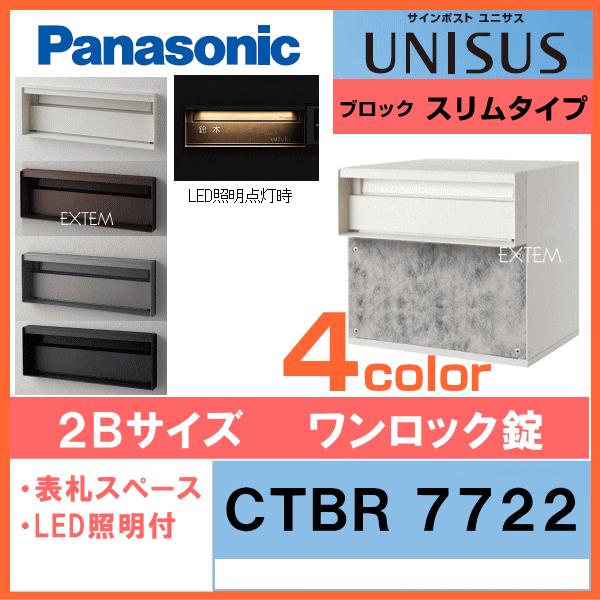 【CTBR7722】パナソニック サインポスト ユニサス UNISUS ブロックスリムタイプ LED表札照明付 2Bサイズ（ワンロック錠仕様）≪受注生産品≫