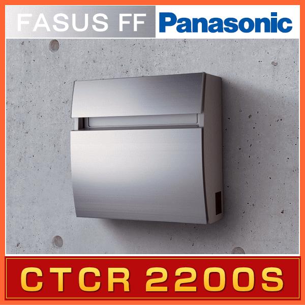 郵便ポスト Panasonic パナソニック サインポスト フェイサスFF ラウンドタイプ・アルミへアライン CTCR2200S