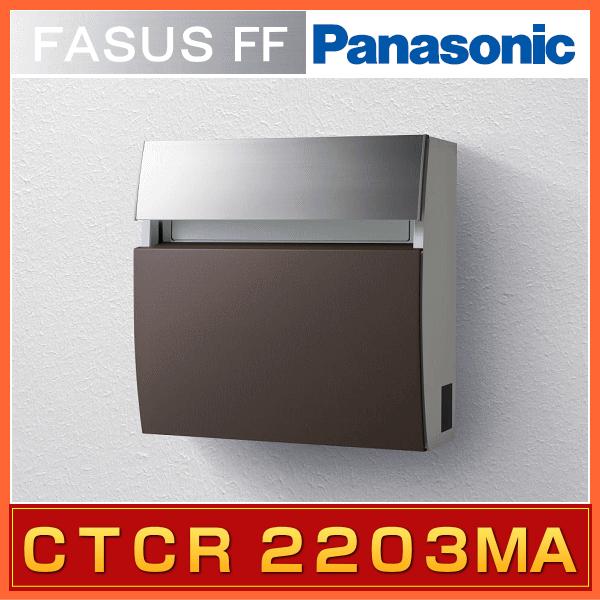 郵便ポスト Panasonic パナソニック サインポスト フェイサスFF ラウンドタイプ・エイジングブラウン CTCR2203MA