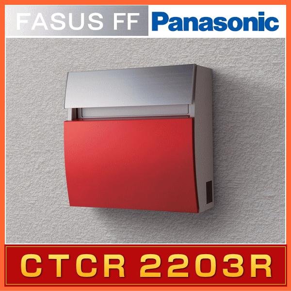 郵便ポスト Panasonic パナソニック サインポスト フェイサスFF ラウンドタイプ・ビビッドレッド CTCR2203R