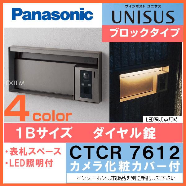 Panasonic　パナソニック　サインポスト　ユニサス　UNISUS　ブロックタイプ　LED表札照明付　1Bサイズ（ダイヤル錠仕様）　カメラ化粧カバー付／表札なし