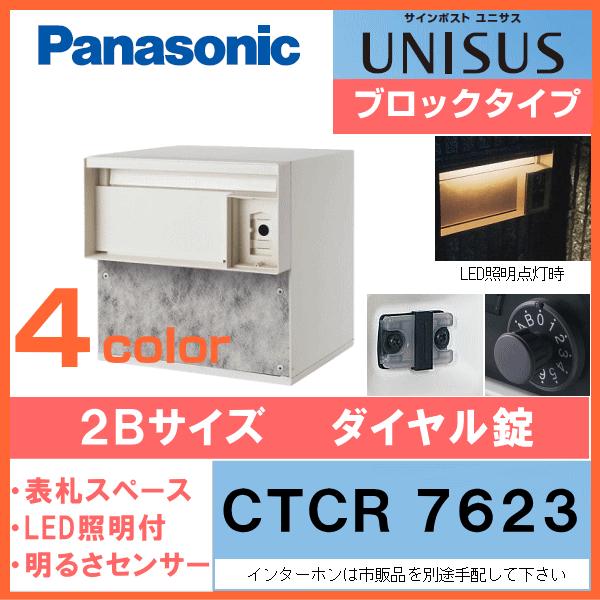 Panasonic　パナソニック　サインポスト　LED表札照明（明るさセンサー付）　2Bサイズ（ダイヤル錠仕様）CTCR7623　ブロックタイプ　ユニサス　UNISUS