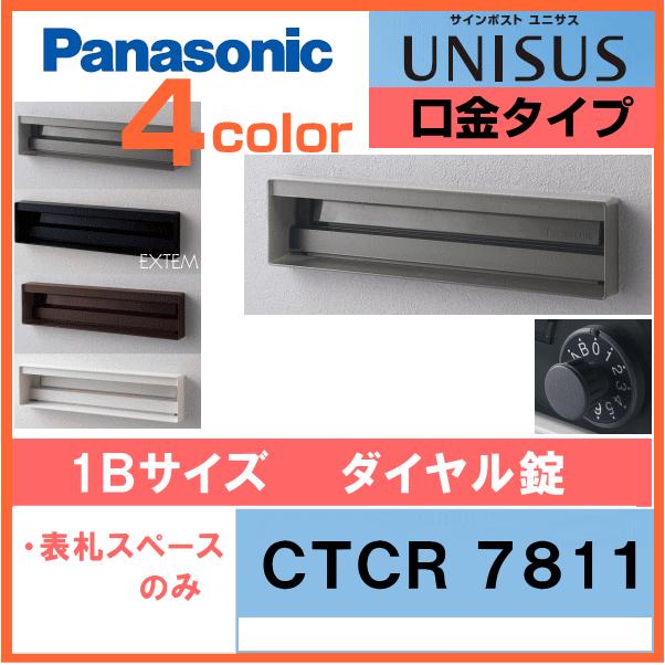 Panasonic　パナソニック　サインポスト　口金タイプ　ユニサス　1Bサイズ（ダイヤル錠仕様）　95　UNISUS