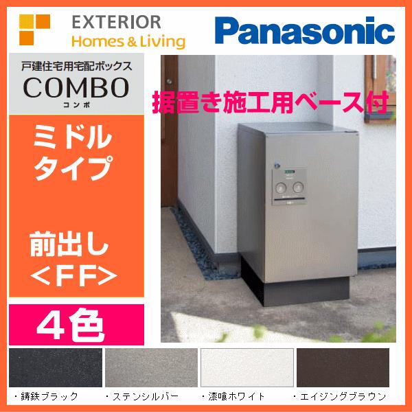 パナソニック　宅配ボックスCOMBO　コンボ　前出し〈FF〉　ミドルタイプ　CTNR4020＋据置き施工用ベースCTNR8120TB付きセット