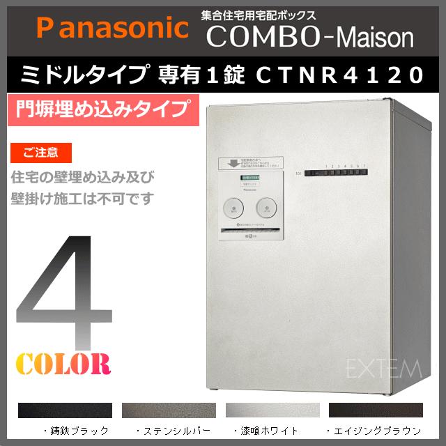 パナソニック 集合住宅用 宅配ボックス コンボ メゾン ミドルタイプ（専有1錠）　　CTNR4120　　(COMBO-Maison)