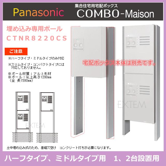 埋め込み専用ポール 1、2台設置用 CTNR8220CS（Panasonic 宅配ボックス