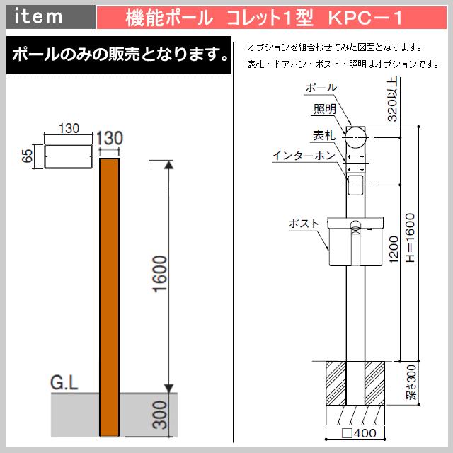 三協アルミ　機能ポール　コレット1型　幅　奥行き　×　65mm　（サイズ：　130mm　高さ　KPC-1N　×　ポールのみ　1600mm）