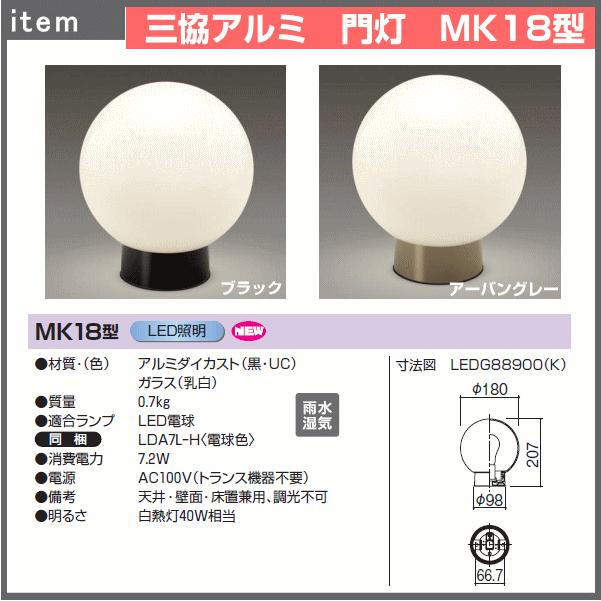 三協アルミ　LED照明　門灯　MK18型（拡散光）