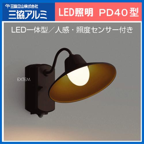 三協アルミ LED照明 ポーチライト PD40型 （LED一体型／人感・照度センサー付）