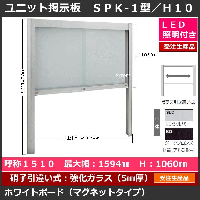 ユニット掲示板 SPK-1型 1510タイプ LED照明付き※柱建て式／強化ガラス引き違い式 ※マグネットホワイトボード（受注生産品）｜ex-ekutem